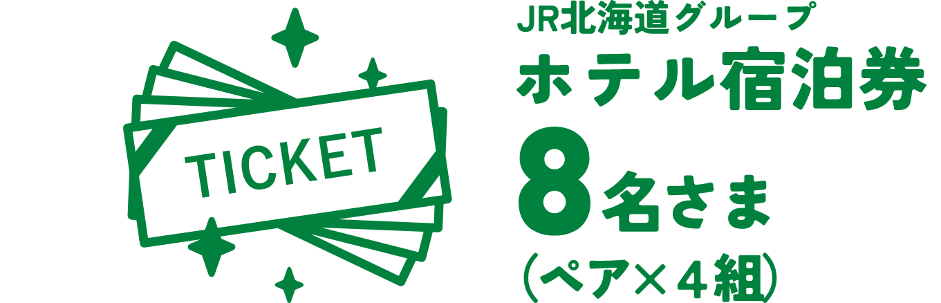 JR北海道グループホテル宿泊券8名様（ペア×4組）