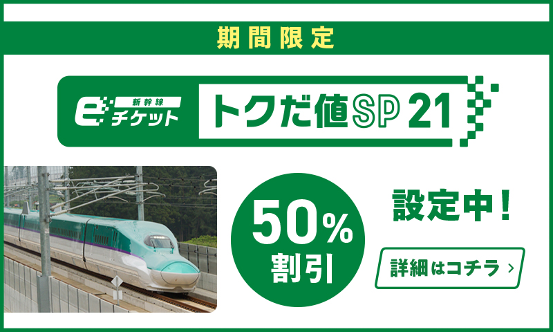 期間限定 新幹線eチケットトクだ値SP21 50%割引