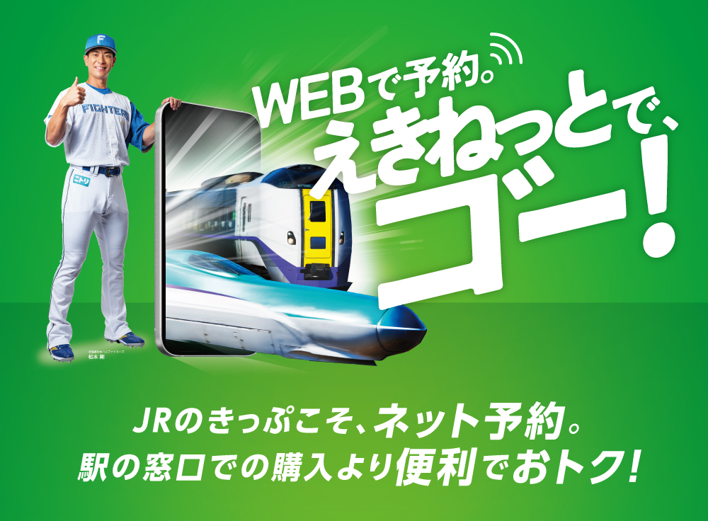 WEBで予約。えきねっとでゴー！JRのきっぷこそ、ネット予約。駅の窓口での購入より便利でおトク！