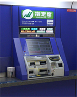 指定席券売機