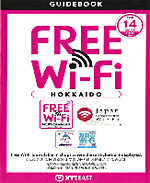 無料Wi-Fiのガイドブック