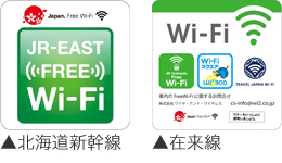 Wi-Fiステッカー北海道新幹線、在来線
