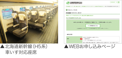 北海道新幹線（H5系）車いす対応座席、WEBお申し込みページ