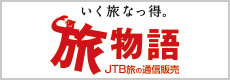 旅物語 JTB旅の通信販売