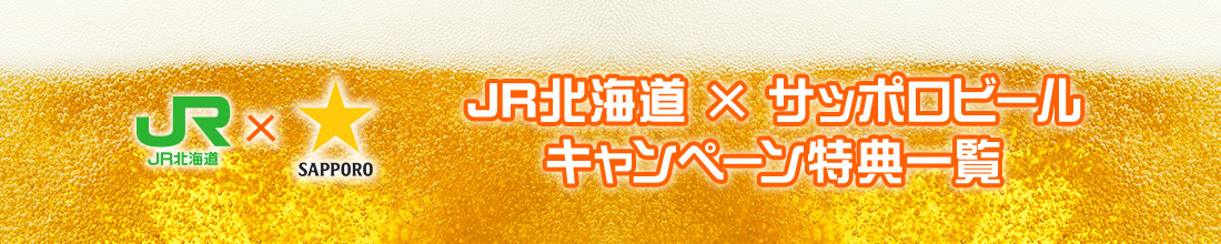 JR北海道xサッポロビールキャンペーン特典一覧