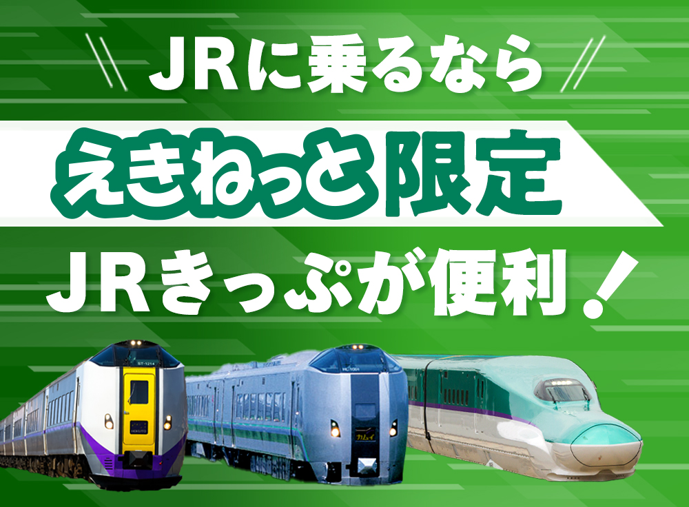 JR北海道に乗るならえきねっと限定JRきっぷが便利！