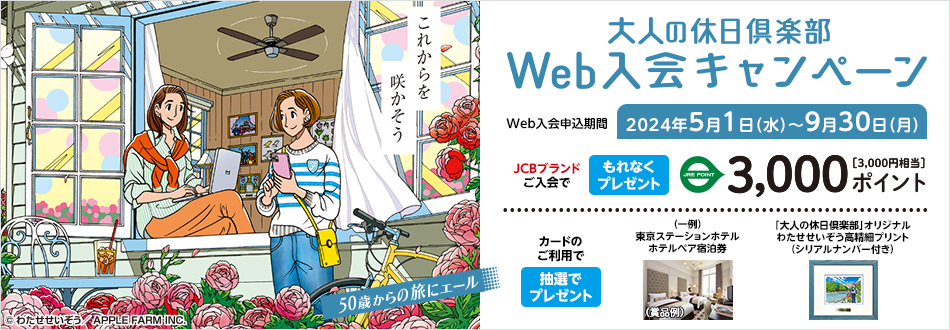 大人の休日倶楽部 Web入会キャンペーン Web入会申込期間 2024年5月1日(水)~9月30日(月)