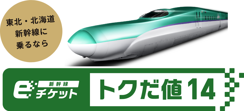 東北・北海道新幹線に乗るなら、新幹線eチケットトクだ値