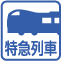 特急列車