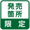 発売箇所限定