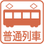 普通列車