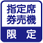 指定席券売機限定