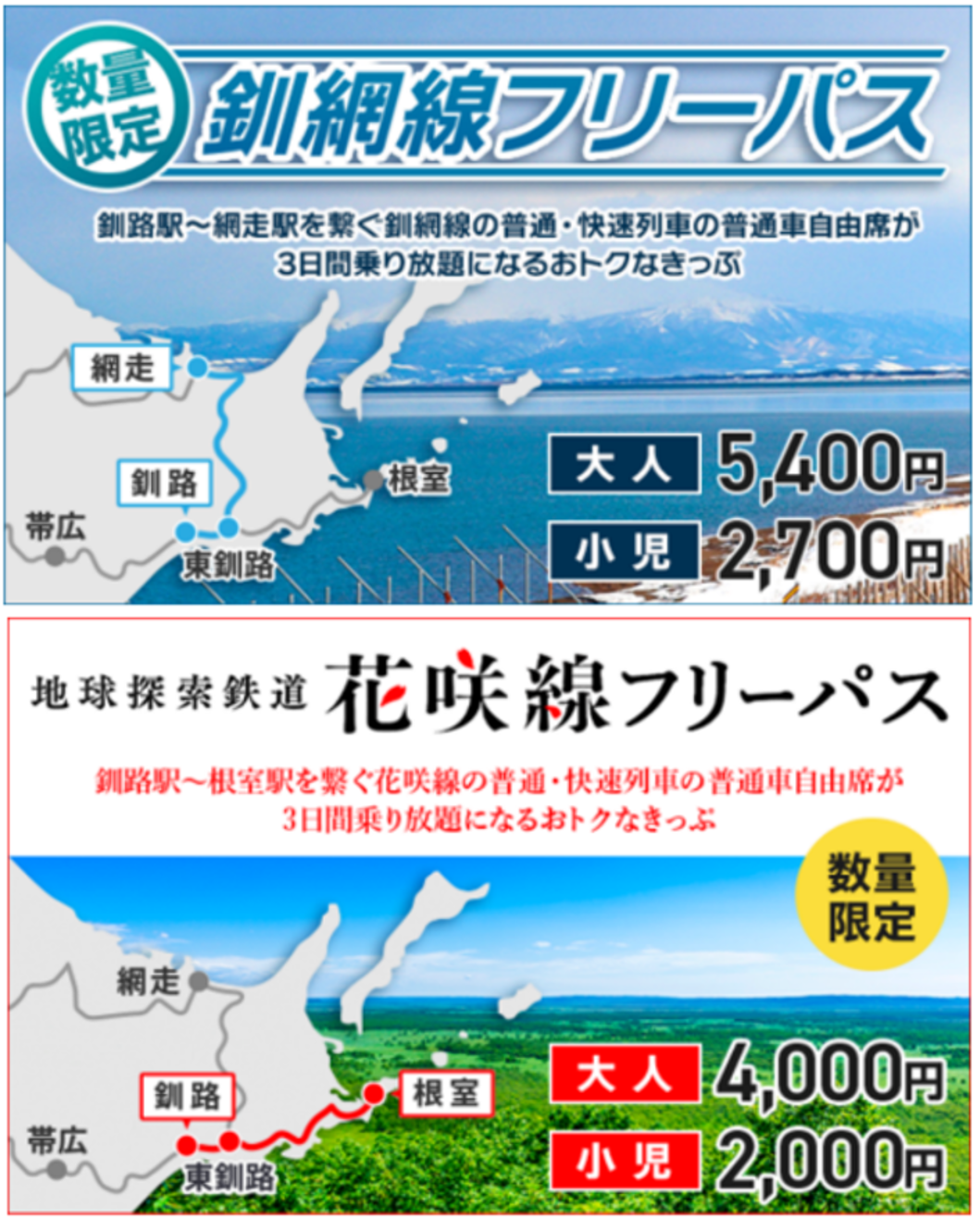 デジタルチケット】釧網線フリーパス／地球探索鉄道花咲線フリーパス