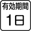 有効期間1日