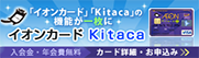 イオンカードKitaca