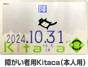 障がい者用Kitaca（本人用）