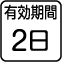 有効期間2日