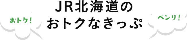 JR北海道のおトクなきっぷ