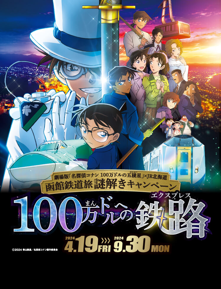 劇場版「名探偵コナン　100万ドルの五稜星」×JR北海道函館鉄道旅謎解きキャンペーン　100万ドルへの鉄路 2024.4.19FRI~2024.9.30MON