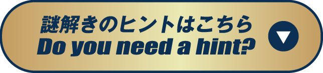 謎解きのヒントはこちら