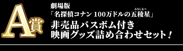 A賞 劇場版「名探偵コナン 100万ドルの五稜星」非売品バスボム付き映画グッズ詰め合わせセット！