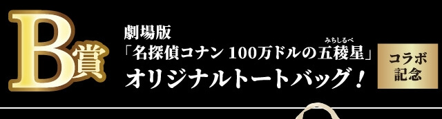 B賞 劇場版「名探偵コナン 100万ドルの五稜星」オリジナルトートバッグ！