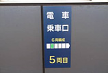 八軒駅の乗車口案内