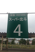 伊達紋別駅ホーム列車案内札
