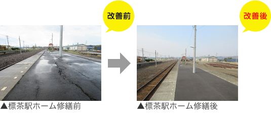 標茶駅ホーム修繕前/修繕後