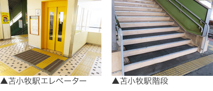苫小牧駅エレベーター、階段