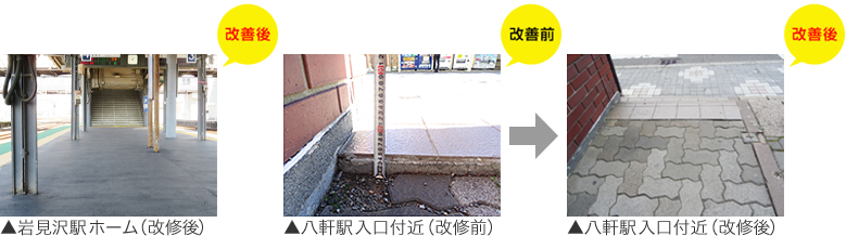 岩見沢駅ホーム改修後、八軒駅入口付近改修前、改修後