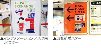 インフォメーションデスク前ポスター、改札前ポスター