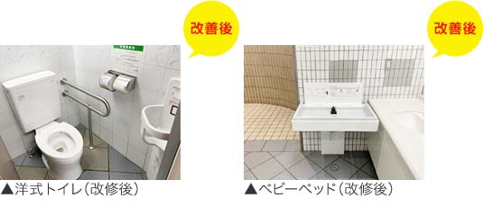 洋式トイレ(改修後)、ベビーベット(改修後)