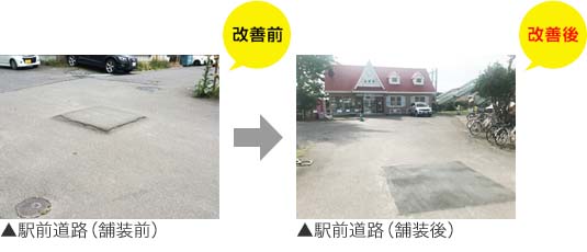 駅前(舗装前)、(舗装後)