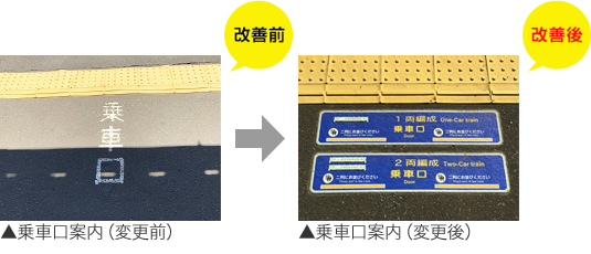 乗降口案内（変更前）、（変更後）