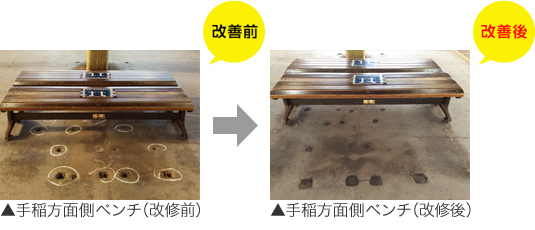 手稲方面側ベンチ（改修前）、（改修後）