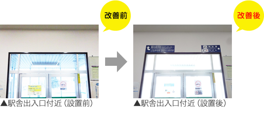 駅舎出入口付近（設置前）、（設置後）