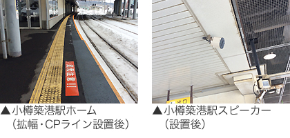 小樽築港駅ホーム（拡幅・CPライン設置後）、小樽築港駅スピーカー（移設後）