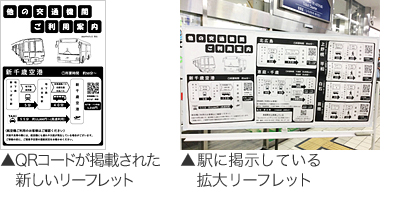 駅に掲示している拡大リーフレット、QRコードが掲載された新しいリーフレット