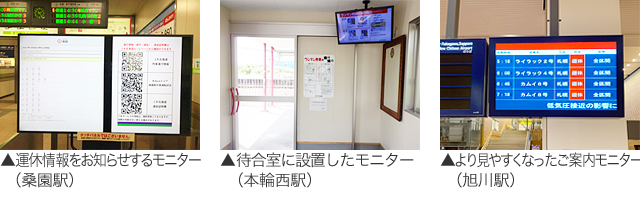 運休情報をお知らせするモニター（桑園駅）、待合室に設置したモニター（本輪西駅）、より見やすくなったご案内モニター（旭川駅）