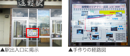 駅出入口に掲示、手作りの経路図