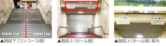 階段下（コンコース側）、階段上（ホーム側）、階段上（ホーム側）案内