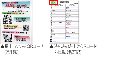掲出しているQRコード（深川駅）、時刻表の右上にQRコードを掲載（名寄駅）