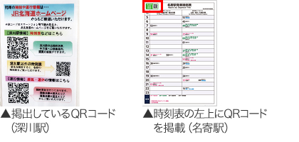 掲出しているQRコード（深川駅）、時刻表の右上にQRコードを掲載（名寄駅）