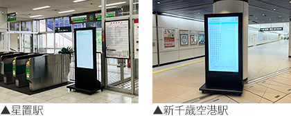 星置駅、新千歳空港駅