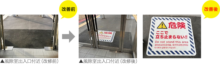 風除室出入口付近（改修前）、風除室出入口付近（改修後）