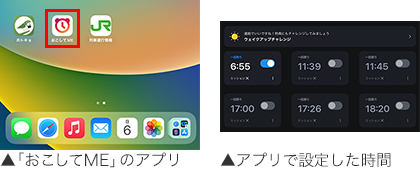 「おこしてME」のアプリ、アプリで設定した時間