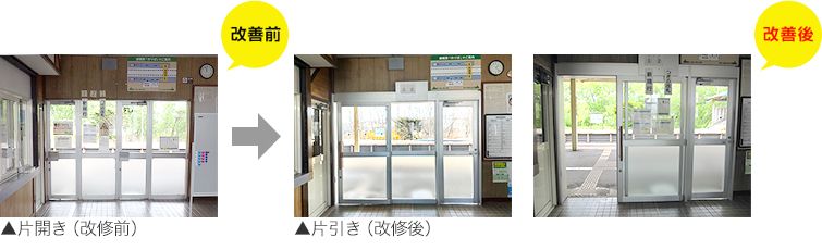 片開き（改修前）、片引き（改修後）