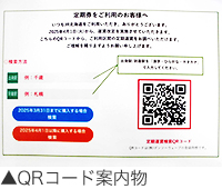 QRコード案内物