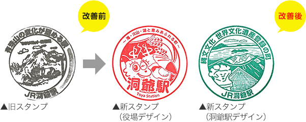 旧スタンプ、新スタンプ（役場デザイン）、新スタンプ（洞爺駅デザイン）